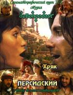 Хряк Персидский / 2010 (2010)