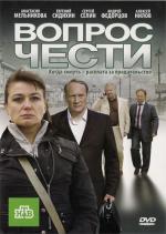 Вопрос чести (2010)
