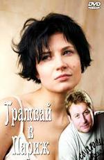 Трамвай в Париж (2010)