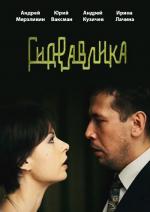 Гидравлика (2010)
