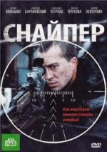 Снайпер (2010)