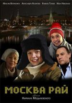 Москва - рай (2010)
