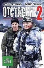 Отставник-2 (2010)