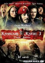 Карибский Кризис 3 - Гудбай Америка / Goodbye America (2010)