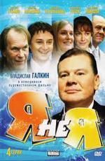 Я не я (2010)