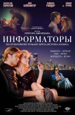 Информаторы / The Informers (2009)