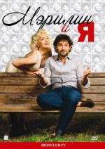 Мэрилин и я / Io & Marilyn (2009)
