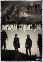 Формула судного дня (Аннигиляция Земли) / Annihilation Earth (2009)