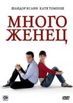 Многоженец / Poligamy (2009)