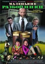 Маленькие разбойники / Mazie laupitaji (2009)