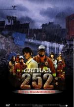 Cигнaл 252: Ecть выжившиe / Ga yau hei si 2009 (2009)