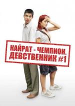 Кайрат-чемпион. Девственник №1 / Kayrat champion (2009)