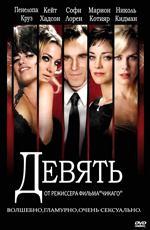 Девять / Nine (2009)
