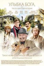 Улыбка Бога, или Чисто одесская история (2009)