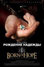 Рождение надежды