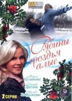 Рябины гроздья алые (2009)