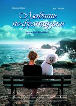 Любить по-французски / Enfin veuve (2009)
