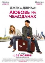 Джек и Джилл: Любовь на чемоданах / Jusqu'à toi (2009)