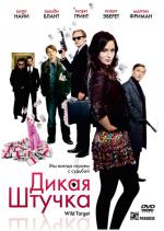 Дикая штучка / Wild Target (2009)