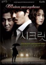 Тайное расследование / Sikeurit (2009)