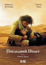 Последний полет / Le dernier vol (2009)