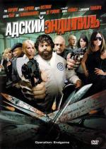 Адский эндшпиль / Rogues Gallery (2009)