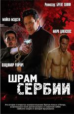 Шрам Сербии / Serbian Scars (2009)