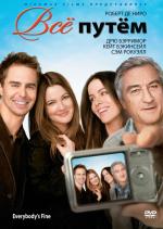 Все путем / Everybody's Fine (2009)