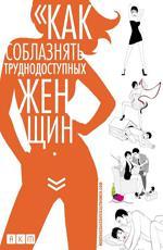 Как соблазнять труднодоступных женщин / How to Seduce Difficult Women (2009)