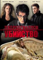 Непридуманное убийство / 16+ (2009)