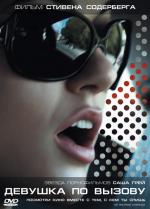 Девушка по вызову / The Girlfriend Experience (2009)