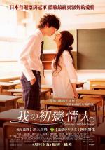 Я отдам тебе свою первую любовь / Boku no hatsukoi wo kimi ni sasagu (2009)