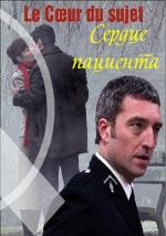 Сердце пациента / Le coeur du sujet (2009)