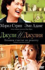 Джули и Джулия: Готовим счастье по рецепту / Julie & Julia (2009)