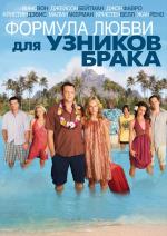 Формула любви для узников брака / Couples Retreat (2009)