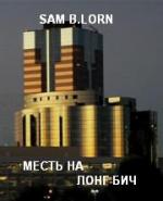 Месть на Лонг-Бич / The LBC: Smile Now, Cry Later (2009)
