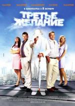 Третье желание (2009)