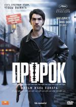 Пророк / Un prophète (2009)