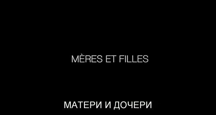 Кадр из фильма Матери и дочери / Mères et filles (2009)
