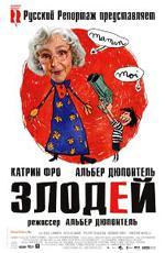 Злодей / Le vilain (2009)