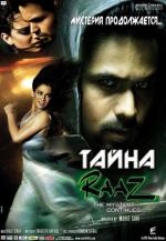 Тайна: Мистерия продолжается / Raaz: The Mystery Continues (2009)