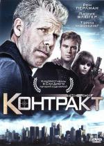 Контракт / 16+ (2009)