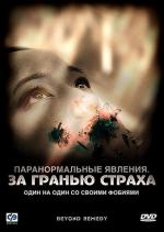 Паранормальные явления: За гранью страха / Beyond Remedy (2009)