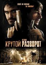 Крутой разворот / Détour (2009)