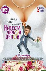Невеста любой ценой (2009)