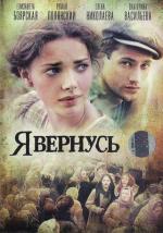 Я вернусь / Я вернусь (2009)