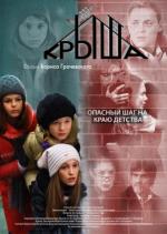 Крыша (2009)