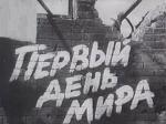 Первый день мира (1959)