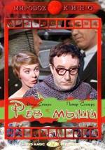 Рёв мыши / The Mouse That Roared (1959)