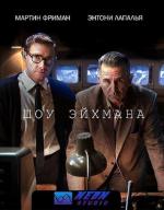 Шоу Эйхмана / The Eichmann Show (2015)